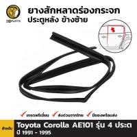 ราคา ยางสักหลาด ร่องกระจก ประตูหลัง ด้านซ้าย สำหรับ Toyota Corolla AE101 รุ่น 4 ประตู ปี 1992-1996 โตโยต้า โคโรลล่า โดเรม่อน (6376075870)