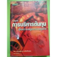 ราคา กลยุทธ์การบริหารต้นทุน (หนังสือมือสอง) (23253537535)