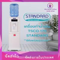 ราคา ตู้กดน้ำเย็น TSCO-170 + ถังพร้อมฐานรอง STANDARD (29613553117)