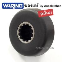 ราคา Waring Drive Coupling เฟืองหัวเห็ด แท้ สำหรับเครื่องปั่น Waring รุ่น Xtreme Series ทุกรุ่น (ทางร้านรับซ่อมเครื่องปั่น) (6201796815)