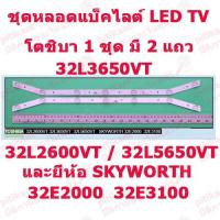 ราคา pitikant หลอดแบ็คไลต์ ทีวีโตชิบา LED TV โตชิบา 32L5650VT / 32L3650VT / 32L2600VT และ Skyworth 32E2000 / 32E3100 (3646609547)