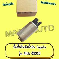 ราคา ปั๊มติ๊กในถังน้ำมัน Toyota รุ่น Altis ปี2019 (00007) (12882099942)