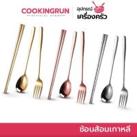ราคา ชุดช้อนส้อม Cookingrun ช้อนส้อมเกาหลี ช้อนเกาหลี ส้อมเกาหลี ตะเกียบเกาหลี มีดเกาหลี 21cm ช้อนส้อม (14133105592)