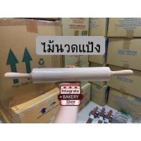 ราคา E_ไม้นวดแป้ง ที่นวดแป้ง ไม้คลึงแป้ง ไม้นวดขนมปัง อุปกรณ์ทำขนม ไม้ทำขนม Cookingrun (6297653009)