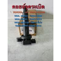 ราคา คอยล์จุดระเบิด TOYOTA VIOS (NCP42)ปี 03-06 VIOS (NCP93) ปี 07-12 VIOS (NCP150) ปี13+ YARIS (NCP91) ปี 06-13 (27935880030)
