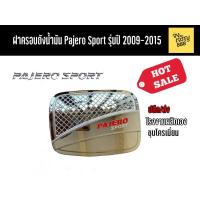 ราคา ฝาครอบถังน้ำมัน Pajero Sport รุ่นปี 2009-2015 (9417911731)
