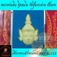ราคา เศียรพระลักษณ์หน้าทอง หลวงพ่อเอิบ ฐิตธมฺโม วัดซุ้มกระต่าย ชัยนาท รุ่นแรก ปี2555 เนื้อมหาว่าน108 หลังติดดาว ประกัน ศุขพระ (15235197667)