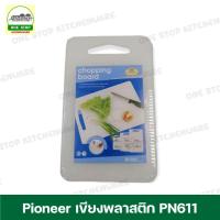 ราคา เขียงพลาสติก เขียง เขียงพลาสติกสี่เหลี่ยม เขียงพลาสติกมีร่อง Pioneer PN611 สีขาว (21059653600)