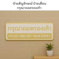 ราคา ป้ายกรุณาถอดรองเท้า อะคริลิคสีทอง ข้อความ PLEASE TAKE OFF YOUR SHOES ติดผนัง ร้าน คาเฟ่ กันน้ำ ทนทาน (42160889314)