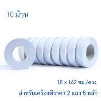 ราคา (10 ม้วน) สติ๊กเกอร์ราคา 2 แถว ป้ายราคา สติ๊กเกอร์ เครื่องตีราคา Sato pb2-180 (2133530217)