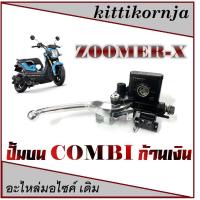 ราคา ปั้มคอมบาย มือปั๊มดีสเบรคหน้าบน (Combi) คอมบาย Zoomer x ทุกรุ่น (ก้านชุบโครเมี่ยม) Honda ทุกรุ่น (3316072860)