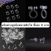 ราคา แป้นต่างหูหนีบพลาสติกใส (26383567406)