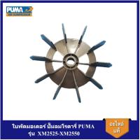 ราคา [ราคาถูก]⚙️ ใบพัดมอเตอร์ ปั๊มลมโรตารี่PUMA รุ่น XM2525-XM2550 อะไหล่ปั๊มลมPUMA (18382999776)