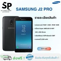 ราคา SAMSUNG J2 PRO มือสอง สภาพนางฟ้า ราคาถูก ( พร้อมส่งด่วนทั่วไทย ) (25684333749)