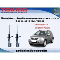 ราคา โช๊คอัพคู่หน้าขวา/ซ้าย(แก๊ส) SUZUKI GRAND VITARA JT,TA,TD ปี 2006-2012 (1คู่)/TOKICO (22608523443)