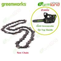 ราคา e-Tax | Greenworks โซ่เลื่อยยนต์ ( สำหรับ เลื่อยยนต์ Greenwork Top Handle Chainsaw 40V ) (19430807725)