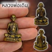 ราคา MOL[99]รูปหล่อหลวงพ่อเดิม วัดหนองโพ เนื้อทองเหลือง ขนาดประมาณ 3 ซม รูปหล่อแบบเดิมๆบูชาเสริมสิริมงคล ตอนนี้ของหายากมาก (19280295843)