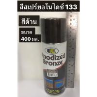 ราคา Bosny สีสเปรย์อโนไดซ์ 133 สีสเปรย์พ่นอลูมิเนียม No.133 สีชาด้าน ขนาด 400 มล. (18779624537)