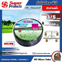 ราคา SUPER ท่อไมโคร MT/PE ขนาด 3/5 mm ยาว 100 เมตรเต็ม ท่อพีอี สายไมโคร ท่อPE SUPER PRODUCTS ท่อ LDPE ไมโคร PE (24077624030)