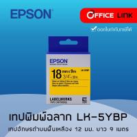 ราคา Epson เทปเครื่องพิมพ์ฉลาก Epson LabelWorks LK-5YBP 18 mm อักษรดำบนพื้นเหลือง (9M) by Office Linkเหลือง (10521427970)