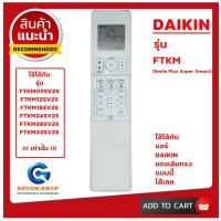 ราคา (มีส่งด่วน) !!! เช็ครุ่นก่อนสั่งซื้อ !!! รีโมทแอร์ DAIKIN รุ่น FTKM ใช้ได้แทนของเดิม ทรงแบบนี้ รุ่นนี้ !!! เท่านั้น !!! (29370910819)