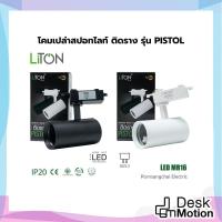 ราคา LITON โคมไฟสปอร์ตไลท์ติดราง รุ่น PISTOL MR16 GU5.3 โคมเปล่าไฟราง Track Light ตกแต่งเพดาน ร้านค้า บ้าน (49852400589)
