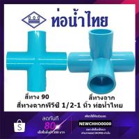 ราคา สี่ทางฉาก สี่ทาง 90 PVC ขนาด 1/2 นิ้ว, 3/4 นิ้ว, 1 นิ้ว ท่อน้ำไทย ข้อต่อพีวีซี (3637976923)