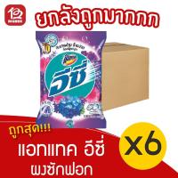 ราคา [ยกลัง 6 ถุง] Attack แอทแทค อีซี่ เซ็กซี่สวีท ผงซักฟอก 1900 กรัม (13824745322)