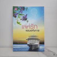ราคา เล่ห์รักจอมอหังการ - จิ้งจอกทมิฬ (26723940194)