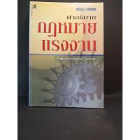 ราคา คำอธิบายกฎหมายแรงงาน / ศาสตราจารย์ เกษมสันต์ วิลาวรรณ (10068479863)