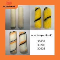 ราคา PUMPKIN PRO อะไหล่ลูกกลิ้งขนแกะทาสีน้ำมัน 4 นิ้ว ขายเป็นชิ้น* (23727459781)