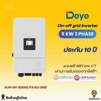 ราคา DEYE 5kw 3phase Inverter Hybrid on off grid inverter 5kW 3 เฟส รับประกันศูนย์ไทย 10 ปี (27836993072)