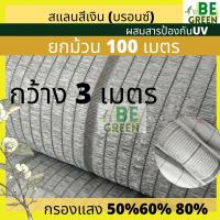 ราคา แสลนสีเงิน สแลนเงิน 3x100เมตร กว้าง3เมตร 50% อลูมิเนต เกรดเอ ของไทย สแลนสีเงิน เทา ลดอุณหภูมิ สแลนกรองแสง กันแดด (27257398758)