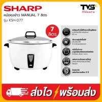 ราคา SHARP หม้อหุงข้าว MANUAL 7 ลิตร รุ่น KSH-D77 7 ลิตร (41877362944)