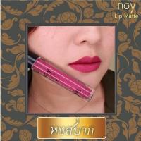 ราคา ลิปน้อย สีหงสบาก (Noy Lip Matte) (8949524744)