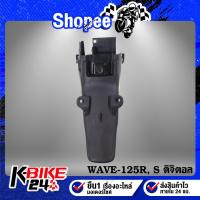 ราคา บังโคลนหลัง WAVE125 เวฟ125R เวฟ125S เวฟ125X ***สีดำด้าน*** (5592128425)