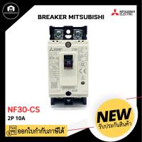 ราคา MITSUBISHI NF30-CS 2P 10A, BREAKER Nobox เบรกเกอร์ มิตซูบิชิ (25407740521)