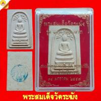 ราคา พระสมเด็จวัดระฆัง (รุ่น ๑๔๔ ปี มหาลาภ) เนื้อผงพุทธคุณ "หลังปั๊มตราระฆัง ๑๔๔ ปี" ปี2559 วัดระฆังโฆสิตาราม กรุงเทพมหานคร (28553604138)