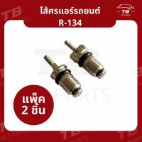 ราคา ศรแอร์ น้ำยาแอร์ R134a (แพคละ 2 ตัว) ไส้ศร แอร์รถยนต์ ศรเติมน้ำยาแอร์ (25810407600)