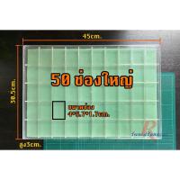ราคา กล่องพลาสติกใส่พระ ขนาด 50 ช่องใหญ่ กล่องเก็บของ กล่องเก็บพระ พร้อมฟองน้ำ+ฝาปิด สามารถใส่กล่องพระ พระขนาดใหญ่ (5479784044)