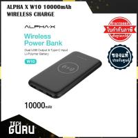 ราคา [พร้อมส่ง] ไวเลส ชาร์จ ALPHA-X W10 Power bank Wireless charging 10000mAh (11252147440)