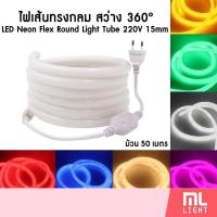 ราคา ไฟเส้น LED Neon Flex 360° ทรงกลม 50เมตร 220v 15mm นีออนเฟล็กซ์ กันน้ำ ไฟสายยาง สว่าง ไฟออกรอบด้าน 360° ไฟตกแต่ง ราคาส่ง (23151640485)