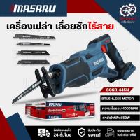 ราคา MASARU SCSR-445N เลื่อยชักไร้สาย เลื่อยชัก เลื่อยMASARU เครื่องเลื่อย เลื่อยชักไฟฟ้า เลื่อยตัดเหล็ก (51300876415)