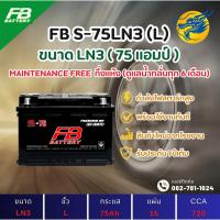 ราคา FB Battery S75LN3/LN3-DIN75 75 แอมป์ แบตขั้วจม แบตรถกระบะ ไฟแรง ใหม่จากโรงงาน มีรับประกัน 1ปี (40259548246)