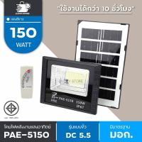 ราคา LIC PAE 5150 Solar Lights Outdoor PAE-5150 สปอร์ตไลท์ ไฟสปอร์ตไลท์ โคมไฟสปอร์ตไลท์ ไฟโซล่าเซลล์ ไฟLED ไฟใหญ่ ไฟสว่าง (22106009357)