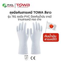 ราคา ถุงมือกันสารเคมี TOWA สีขาว รุ่น 781 ถุงมือPVC ป้องกันสารเคมี โซลเว้นท์ ป้องกันน้ำมัน จารบี กรด ด่าง (9450256897)