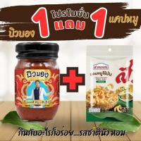 ราคา 1 แถม 1 บิวบอง ปลาร้าบอง กินกับอะไรก็อร่อย..รสชาตินัว หอม เผ็ดคละคลุ้งกลิ่นสมุนไพร สูตรอีสานแท้ (29328910191)