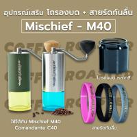 ราคา [พร้อมส่ง] อุปกรณ์เสริม เครื่องบดกาแฟ Mischief M40 Grinder Mischief C40 Wristband สายรัด กันลื่น โถรองบด Comandante C40 (28429145905)