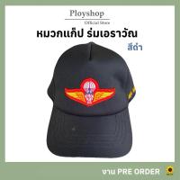 ราคา หมวกแก็ป ร่มเอราวัณ สีดำ ‼️ สินค้าจากแหล่งเดียวกับหมวกทหารเรือ (24165006314)