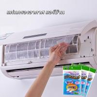 ราคา แผ่นกรองอากาศ แอร์บ้าน/แผ่นกรองแอร์/แผ่นดักจับฝุ่นควัน/กรองแอร์บ้าน ฟิลเตอร์แอร์/เหมาะสำหรับเครื่องปรับอากาศ (41067883713)
